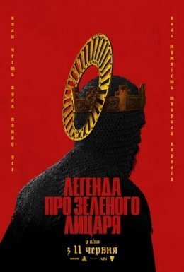 постер до фільму Легенда про Зеленого лицаря дивитися онлайн