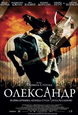постер до фільму Александр / Олександр дивитися онлайн