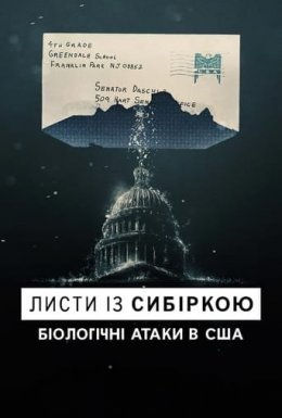 постер до фільму Листи із сибіркою: Біологічні атаки в США дивитися онлайн