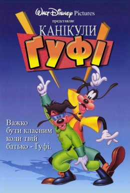 постер до фільму Канікули Ґуфі / Ґуфі - фільм дивитися онлайн