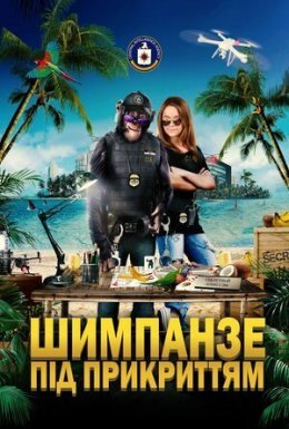 постер до фільму Шимпанзе під прикриттям дивитися онлайн