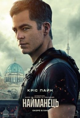 постер до фільму Найманець дивитися онлайн