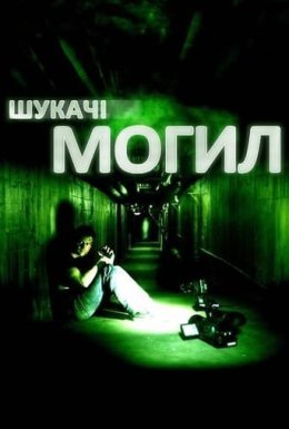 постер до фільму Шукачі могил дивитися онлайн