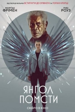постер до фільму Янгол помсти дивитися онлайн