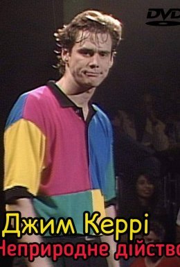 постер до фільму Джим Керрі: Неприродне дійство дивитися онлайн