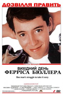 постер до фільму Вихідний день Ферріса Бюллера дивитися онлайн