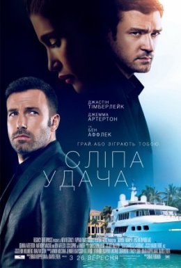 постер до фільму Сліпа удача / Ва-банк дивитися онлайн