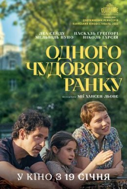 постер до фільму Одного чудового ранку дивитися онлайн