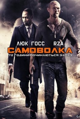 постер до фільму Самоволка-72 дивитися онлайн