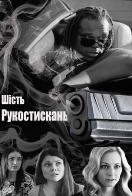 постер до фільму Шостий ступінь дивитися онлайн