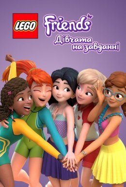постер серіалу Найкращі друзі. Друзі на завданні