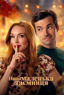 постер до фільму Наша маленька таємниця дивитися онлайн