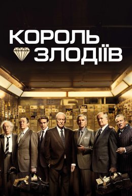 постер до фільму Король злодіїв дивитися онлайн