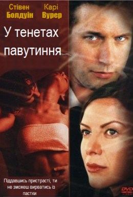 постер до фільму У тенетах павутиння дивитися онлайн