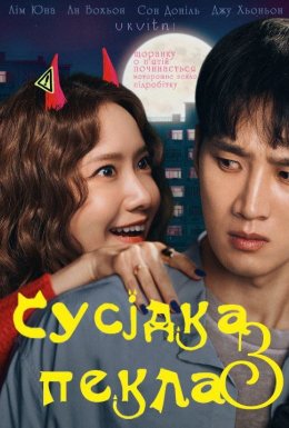 постер до фільму Сусідка з пекла дивитися онлайн