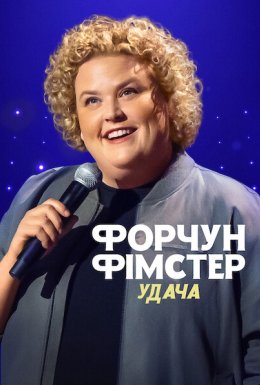 постер до фільму Форчун Фімстер: Удача дивитися онлайн