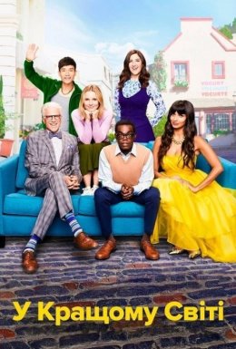 постер серіалу У кращому світі