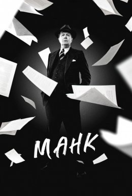 постер до фільму Манк дивитися онлайн