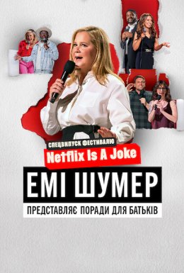 постер до фільму Емі Шумер представляє: Поради для батьків дивитися онлайн