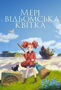 постер до фільму Мері та відьомська квітка дивитися онлайн