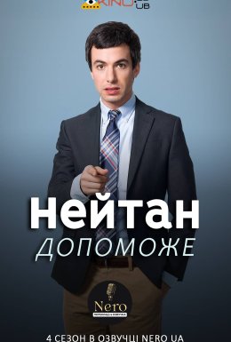 постер серіалу Нейтан поспішає на допомогу