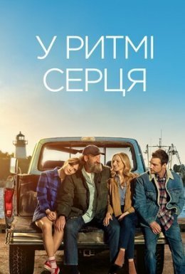 постер до фільму У ритмі серця дивитися онлайн