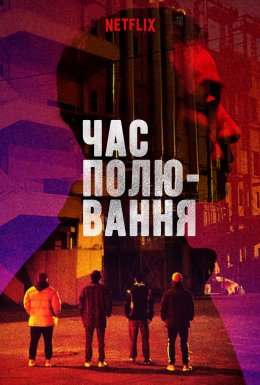 постер до фільму Час полювання дивитися онлайн