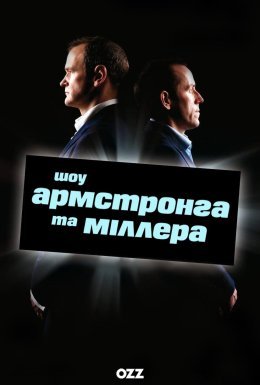 постер серіалу Шоу Армстронга і Міллера