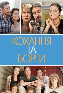 постер до фільму Кохання та борги / Кохання і борги дивитися онлайн