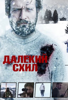 постер до фільму Далекий схил дивитися онлайн