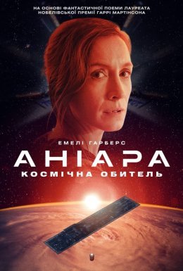 постер до фільму Аніара дивитися онлайн