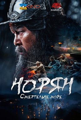 постер до фільму Норян: Море смерті дивитися онлайн
