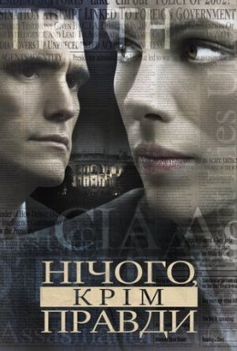 постер до фільму Незламна. Джерело понад усе / Нічого, крім правди дивитися онлайн