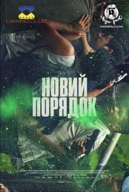 постер до фільму Новий порядок дивитися онлайн