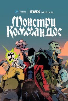 постер серіалу Монстри Коммандос