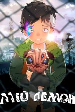 постер серіалу Мій демон