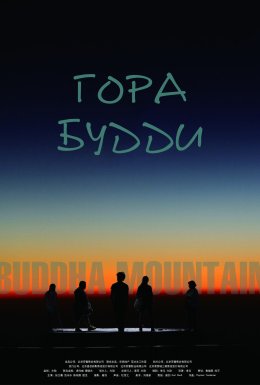 постер до фільму Гора Будди дивитися онлайн