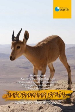 постер серіалу Дивовижний Ізраїль