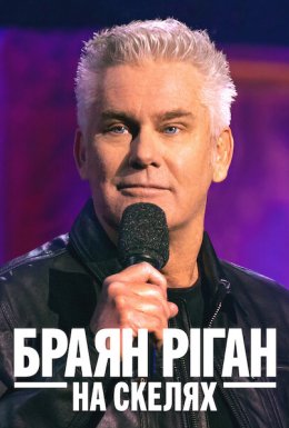 постер до фільму Браян Ріган: На скелях дивитися онлайн