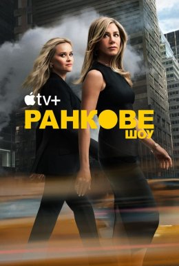постер серіалу Ранкове шоу