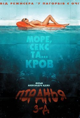постер до фільму Піранья / Пiраньї 3D дивитися онлайн