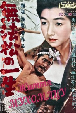 постер до фільму Людина-рикша / Життя Мухомацу / Рикша дивитися онлайн