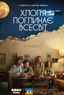 постер серіалу Хлоп’я поглинає всесвіт