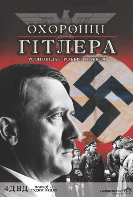 постер серіалу Охоронці Гітлера