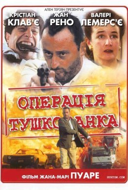 постер до фільму Операція "Тушкованка" дивитися онлайн