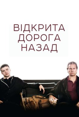 постер до фільму Відкрита дорога / Відкрита дорога назад дивитися онлайн