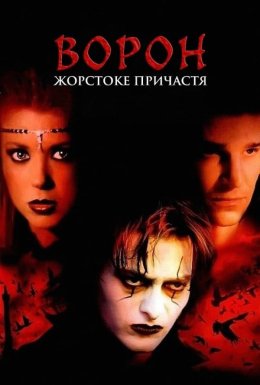 постер до фільму Ворон 4: Жорстоке причастя дивитися онлайн