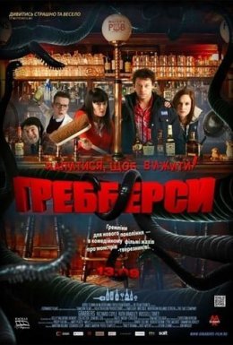 постер до фільму Гребберси дивитися онлайн