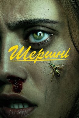 постер серіалу Шершні