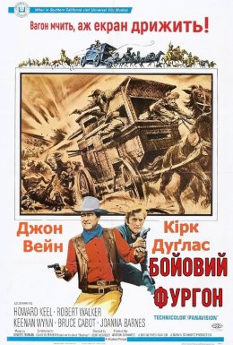 постер до фільму Бойовий фургон дивитися онлайн